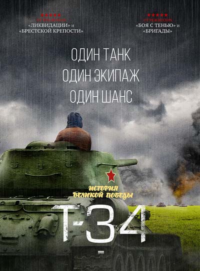 фильм т-34 2018 постер