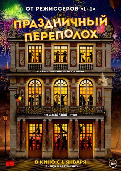Праздничный переполох (2017) постер