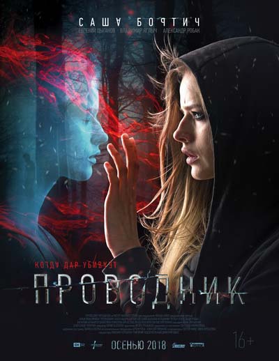 Проводник (2018) постер
