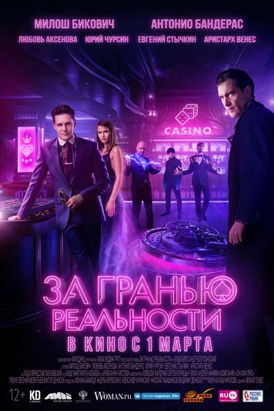За гранью реальности (2018) постер