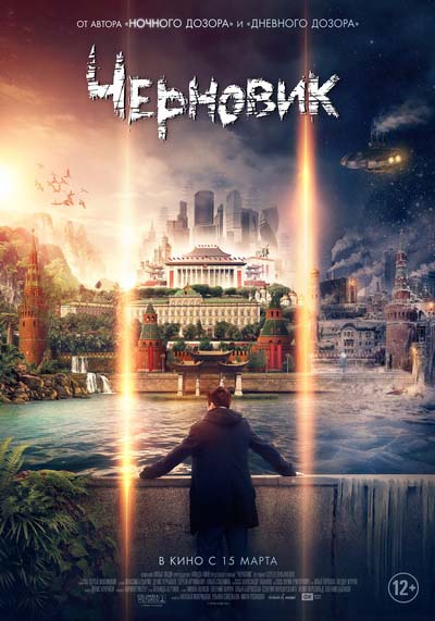 Черновик (2018) постер