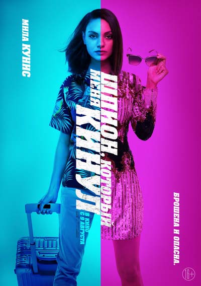 Шпион который меня кинул (2018) постер