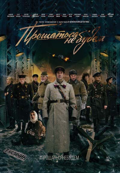 Прощаться не будем (2018) постер