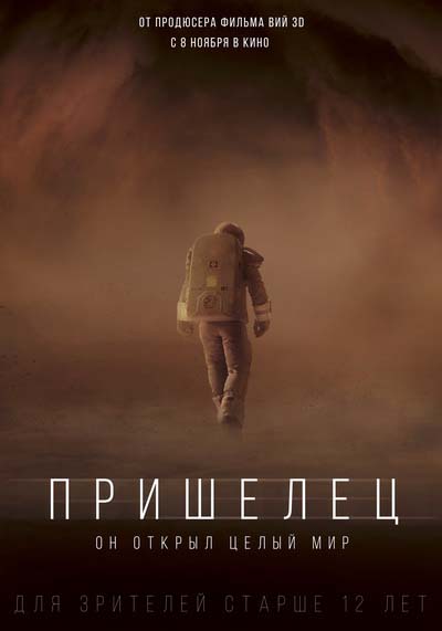 Пришелец (2018) постер