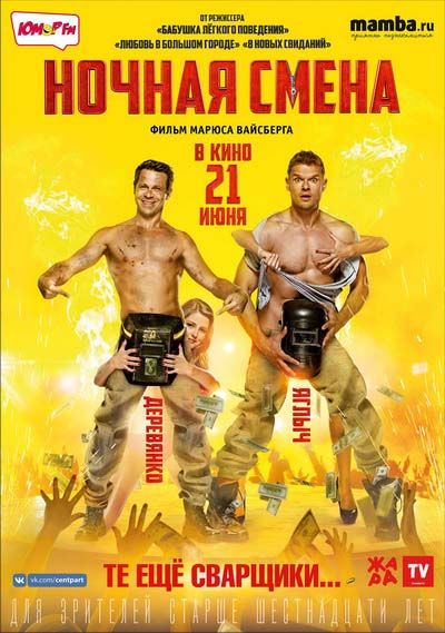 Ночная смена (2017) постер