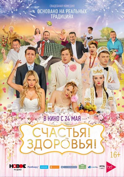 Счастья Здоровья (2017) постер