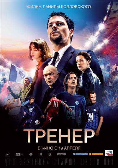 Тренер (2018) постер