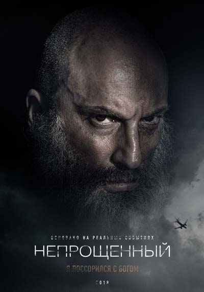 Непрощенный (2018) постер