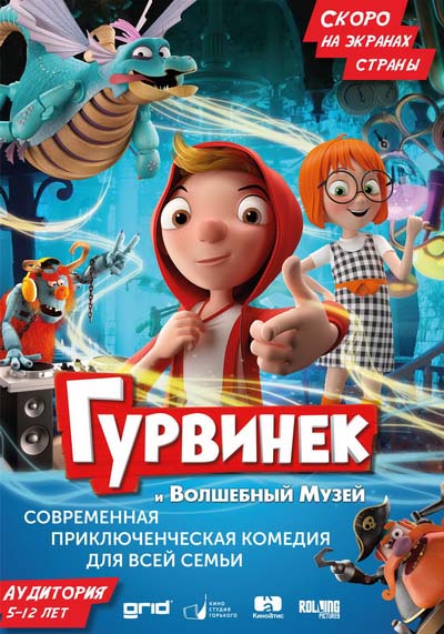 Гурвинек. Волшебная игра (2018) постер