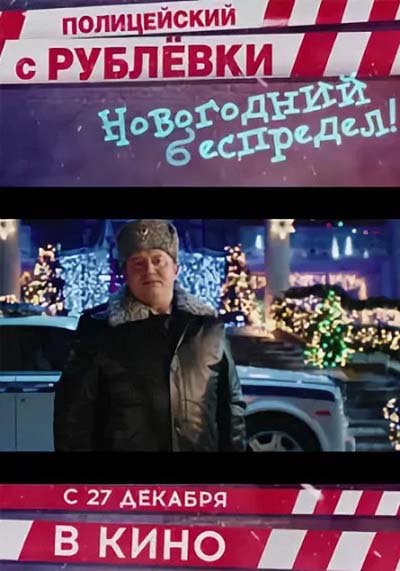 Полицейский с Рублёвки. Новогодний беспредел (2018) постер