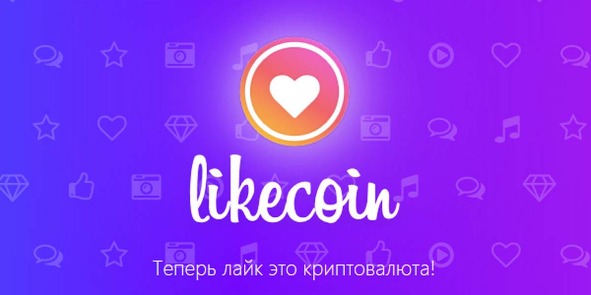 Новая криптовалюта LikeCoin — дополнительный заработок для видеоблогера