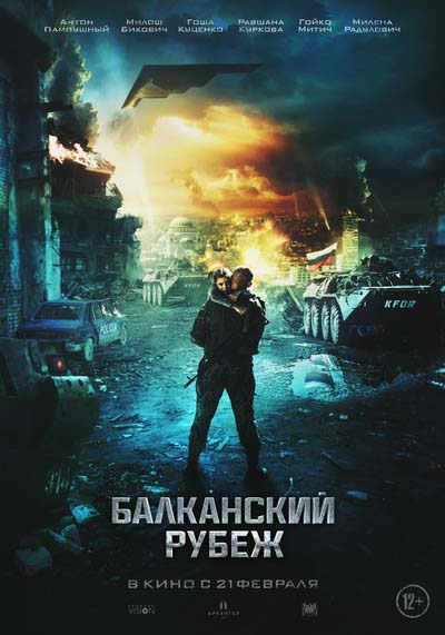 Балканский рубеж (2019) постер