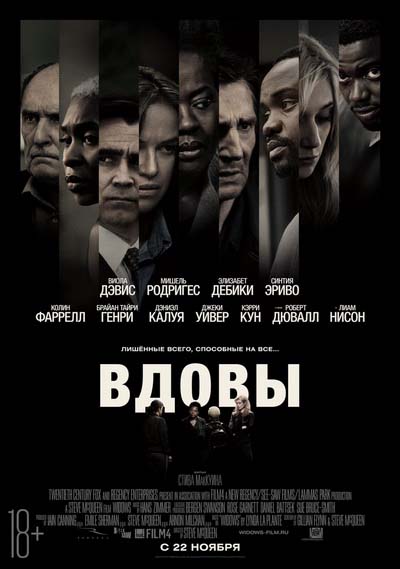 Вдовы (2018) постер