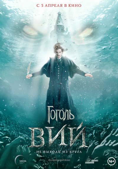 Гоголь. Вий (2018) постер