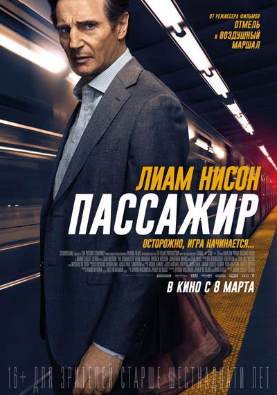 Пассажир (2018) постер