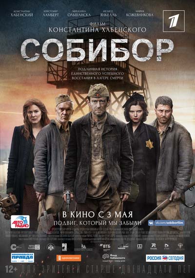Собибор (2018) постер