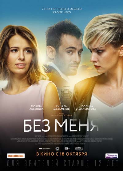 Без меня (2018) постер
