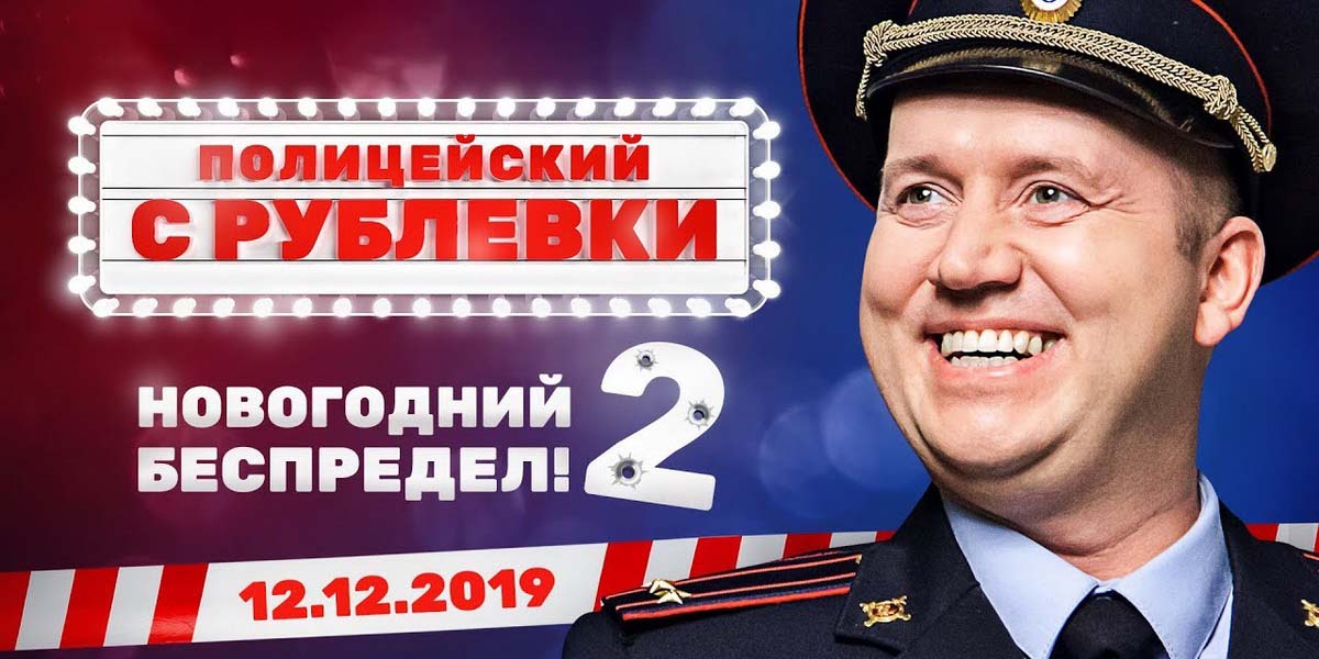 Полицейский С Рублевки Новогодний Беспредел 2 2022