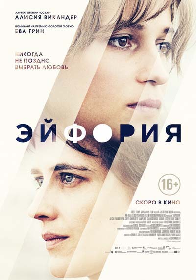 Эйфория (2018) постер