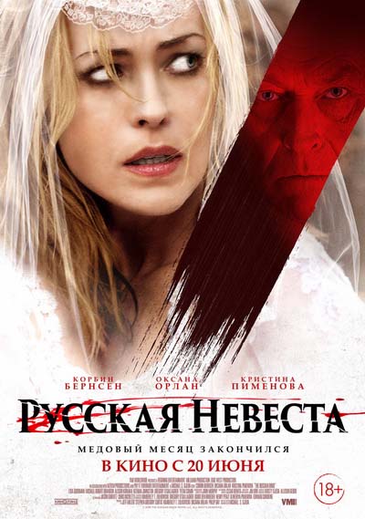 Русская невеста (2019) постер