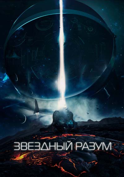 Звёздный разум (2021) постер