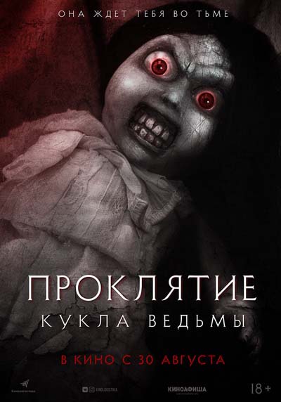 Проклятие: Кукла ведьмы (2018) постер