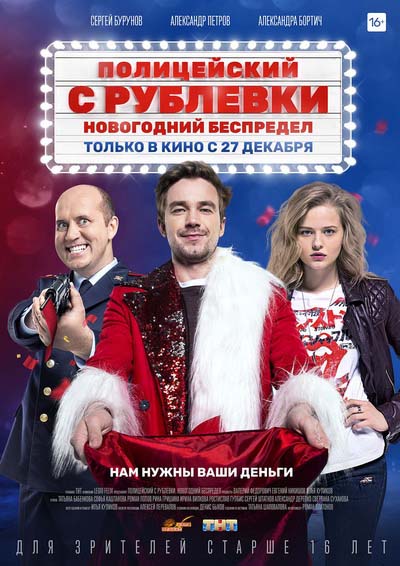 Полицейский с Рублёвки. Новогодний беспредел (2018) постер