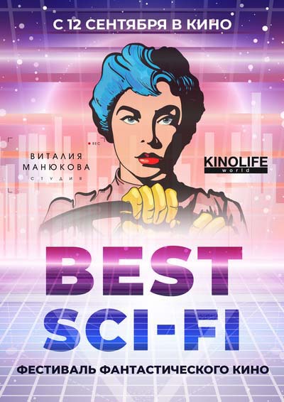 Фестиваль фантастического кино Best Sci-Fi (2019) постер