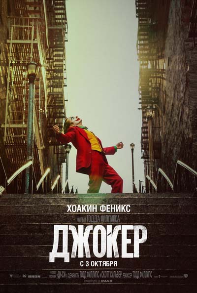 Джокер (2019) постер