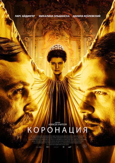 Коронация (2019) постер