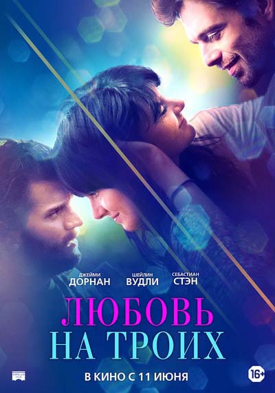 Любовь на троих (2020) постер