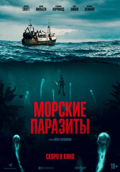 Морские паразиты (2020) постер