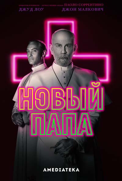 Новый Папа (2020) постер