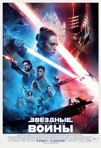 Звёздные Войны: Скайуокер. Восход (2019) постер
