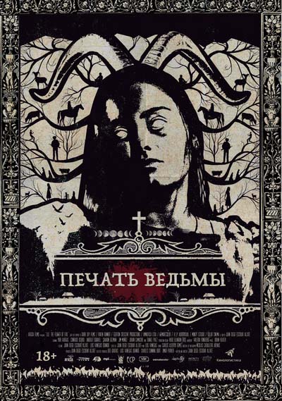 Печать ведьмы (2020) постер