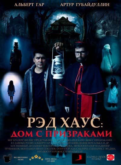 Рэд Хаус: Дом с призраками (2020) постер