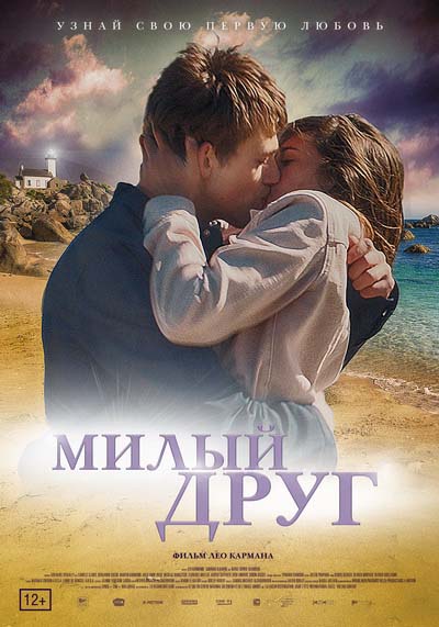 Милый друг (2020) постер