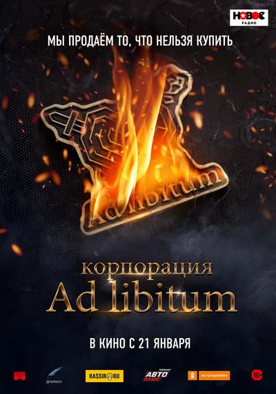 Корпорация Ad Libitum (2021) постер