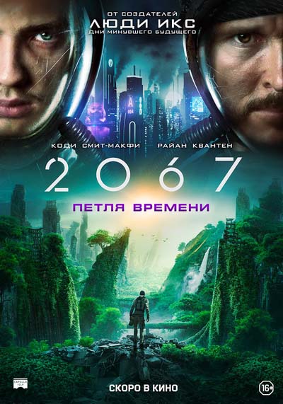 2067: Петля времени (2020) постер