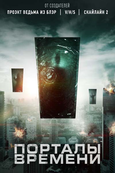 Порталы времени (2021) постер