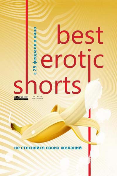 Best Erotic Shorts 2 (2021) постер