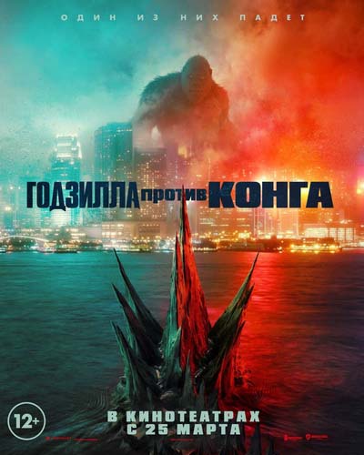 Годзилла против Конга (2021) постер