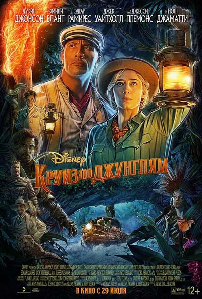 Круиз по джунглям (2021) постер