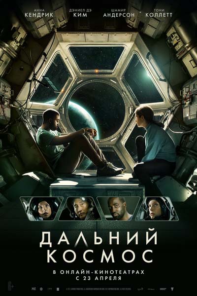 Дальний космос (2021) постер