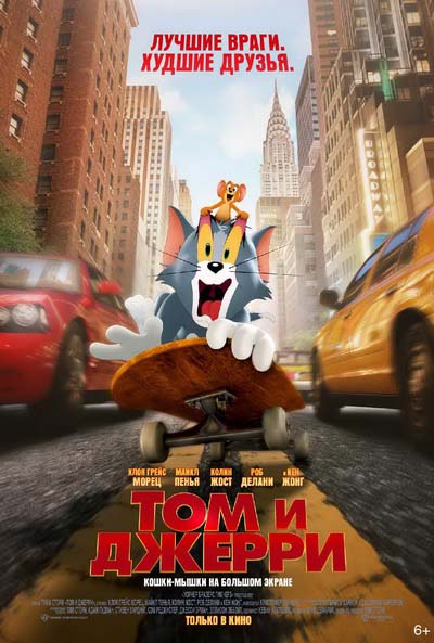 Том и Джерри (2021) постер