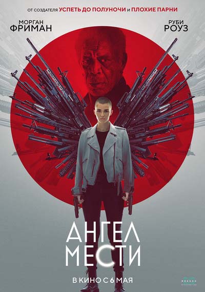 Ангел мести (2021) постер