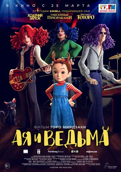Ая и ведьма (2021) постер