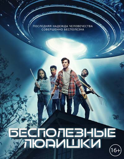 Лузеры против пришельцев (2021) постер