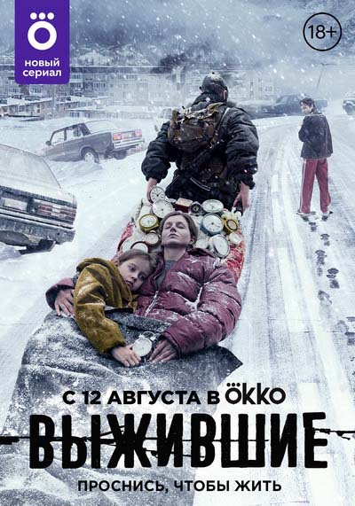Выжившие (2021) постер