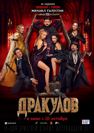 Дракулов (2021) постер